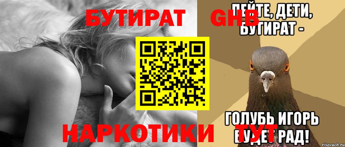 БУТИРАТ оксибутират Тимашёвск